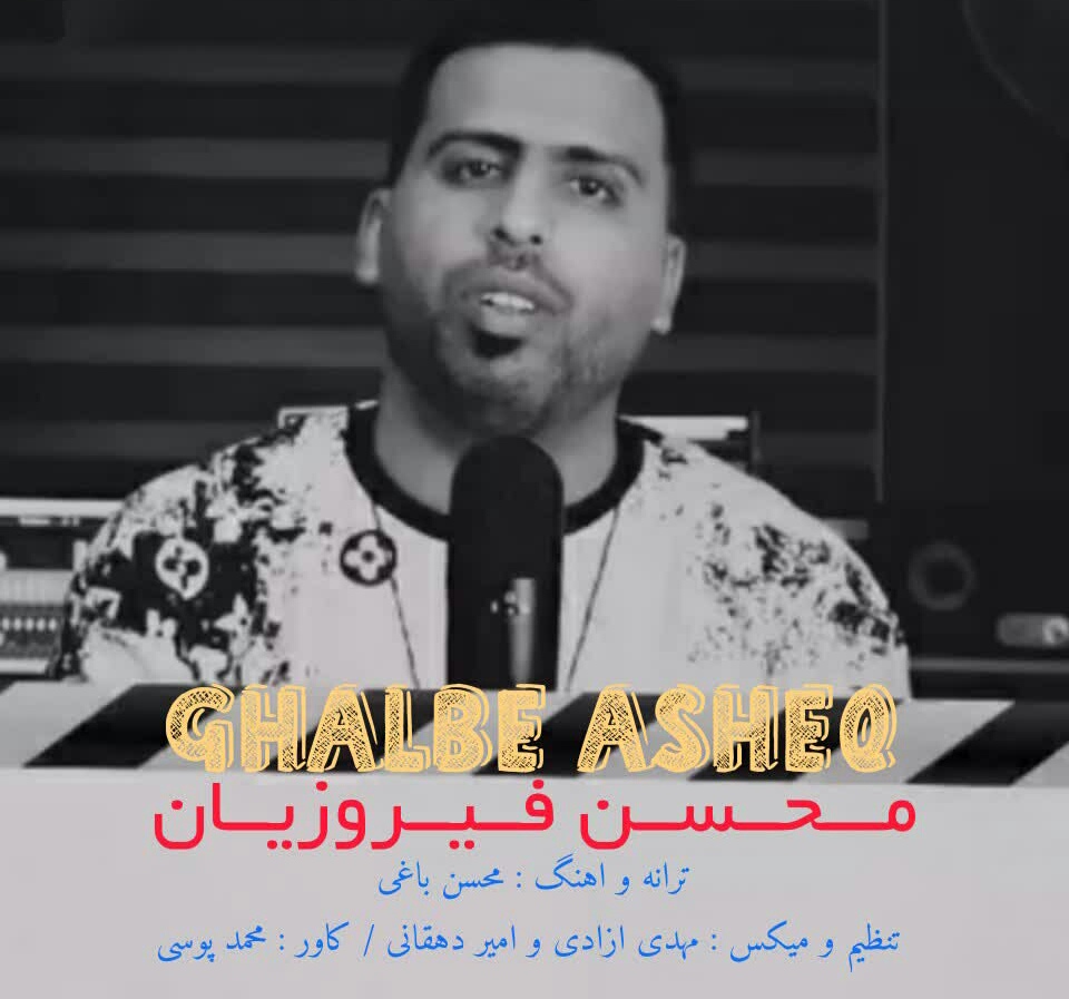 دانلود آهنگ قلب عاشق محسن فیروزیان